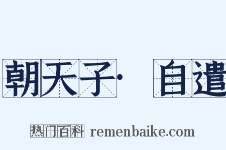 朝天子·自遣是什么意思的图片